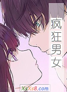 《疯狂男女》小说封面