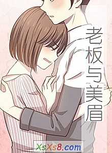 《老板与美眉》小说封面