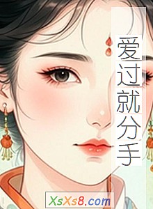 《爱过就分手》小说封面