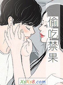 《偷吃禁果》小说封面