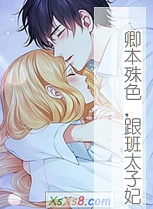 《卿本殊色,跟班太子妃》小说封面