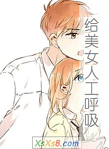 《给美女人工呼吸》小说封面