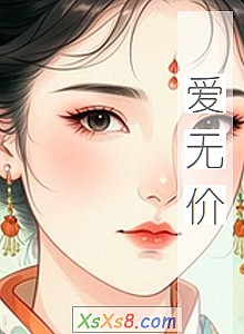 《爱无价》小说封面