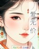 《爱无价》小说封面