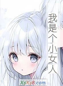 �����Ǹ�СŮ�ˡ�С˵����