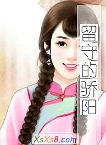 《留守的骄阳》小说封面