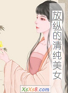 《放纵的清纯美女》小说封面