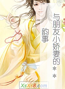 《与朋友小娇妻的**韵事》小说封面