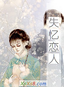 《失忆恋人》小说封面