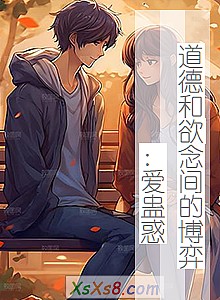 《道德和欲念间的博弈:爱蛊惑》小说封面