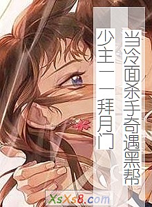 《当冷面杀手奇遇黑帮少主——拜月门》小说封面