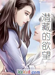 《潜藏的欲望》小说封面