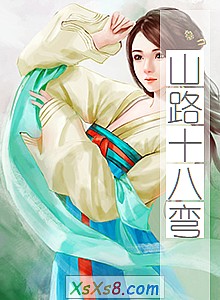 《山路十八弯》小说封面