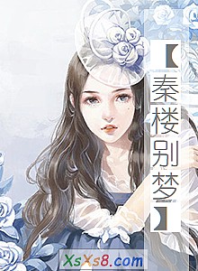 《【秦楼别梦】》小说封面