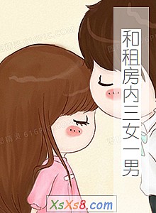 《和租房内三女一男》小说封面