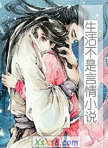 《生活不是言情小说》小说封面