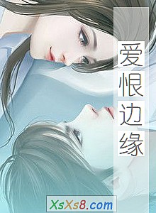 《爱恨边缘》小说封面