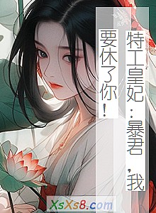 《特工皇妃:暴君,我要休了你!》小说封面