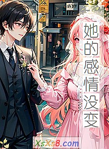 《她的感情没变》小说封面