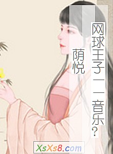 《网球王子——音乐?荫悦》小说封面