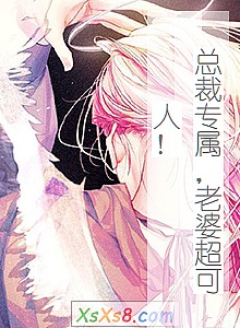 《总裁专属,老婆超可人!》小说封面