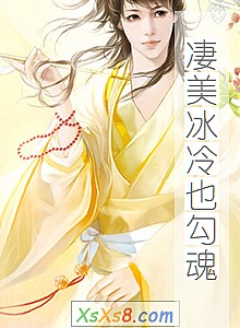 《凄美冰冷也勾魂》小说封面