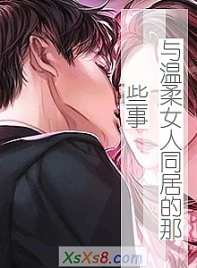 《与温柔女人同居的那些事》小说封面