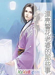 《漂亮警花老婆的那些事》小说封面