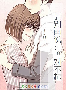 《请别再说:“对不起!”》小说封面