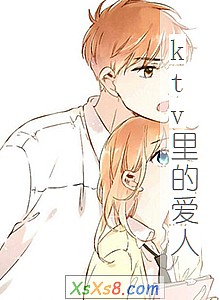 《ktv里的爱人》小说封面