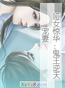 《哑女惊华:鬼王逆天宠妻》小说封面