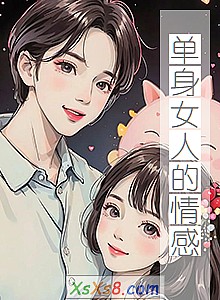 《单身女人的情感》小说封面