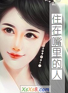 《住在嘴里的人》小说封面