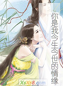 《你是我今生今世的情缘》小说封面