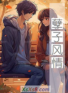 《孽子风情》小说封面