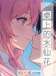 《桌上的水仙花》小说封面