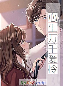 《心生万千爱怜》小说封面