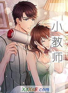 《小教师》小说封面