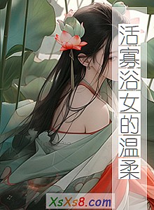 《活寡浴女的温柔》小说封面