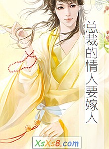 《总裁的情人要嫁人》小说封面