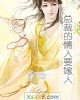 《总裁的情人要嫁人》小说封面