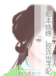 《卿本纨绔,狡诈世子妃》小说封面