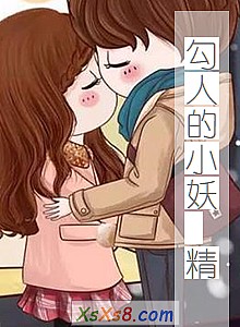 《勾人的小妖 精》小说封面