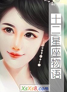 《十二星座物语》小说封面