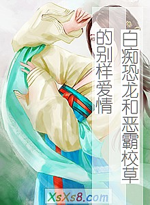 《白痴恐龙和恶霸校草的别样爱情》小说封面