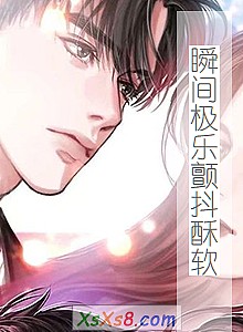 《瞬间极乐颤抖酥软》小说封面