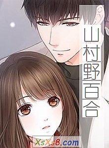 《山村野百合》小说封面