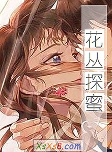 《花丛探蜜》小说封面