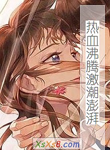 《热血沸腾激潮澎湃》小说封面