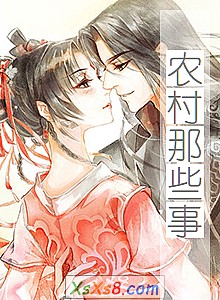 《农村那些事》小说封面